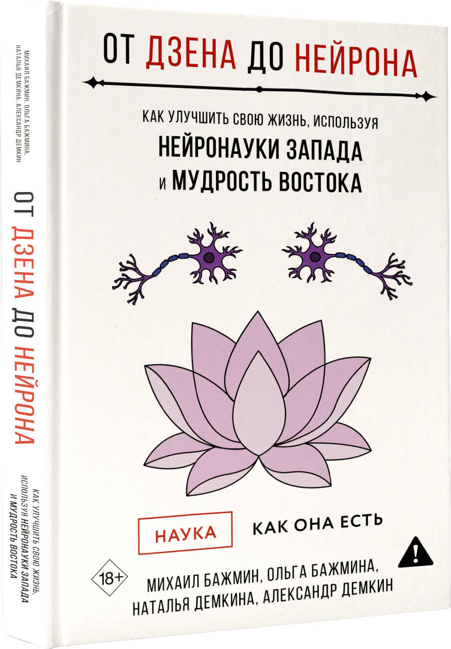 Нехудожественная книга АСТ От Дзена до Нейрона (Бажмин М., Бажмина О., Демкина Н. 9785171803049) — фото 2