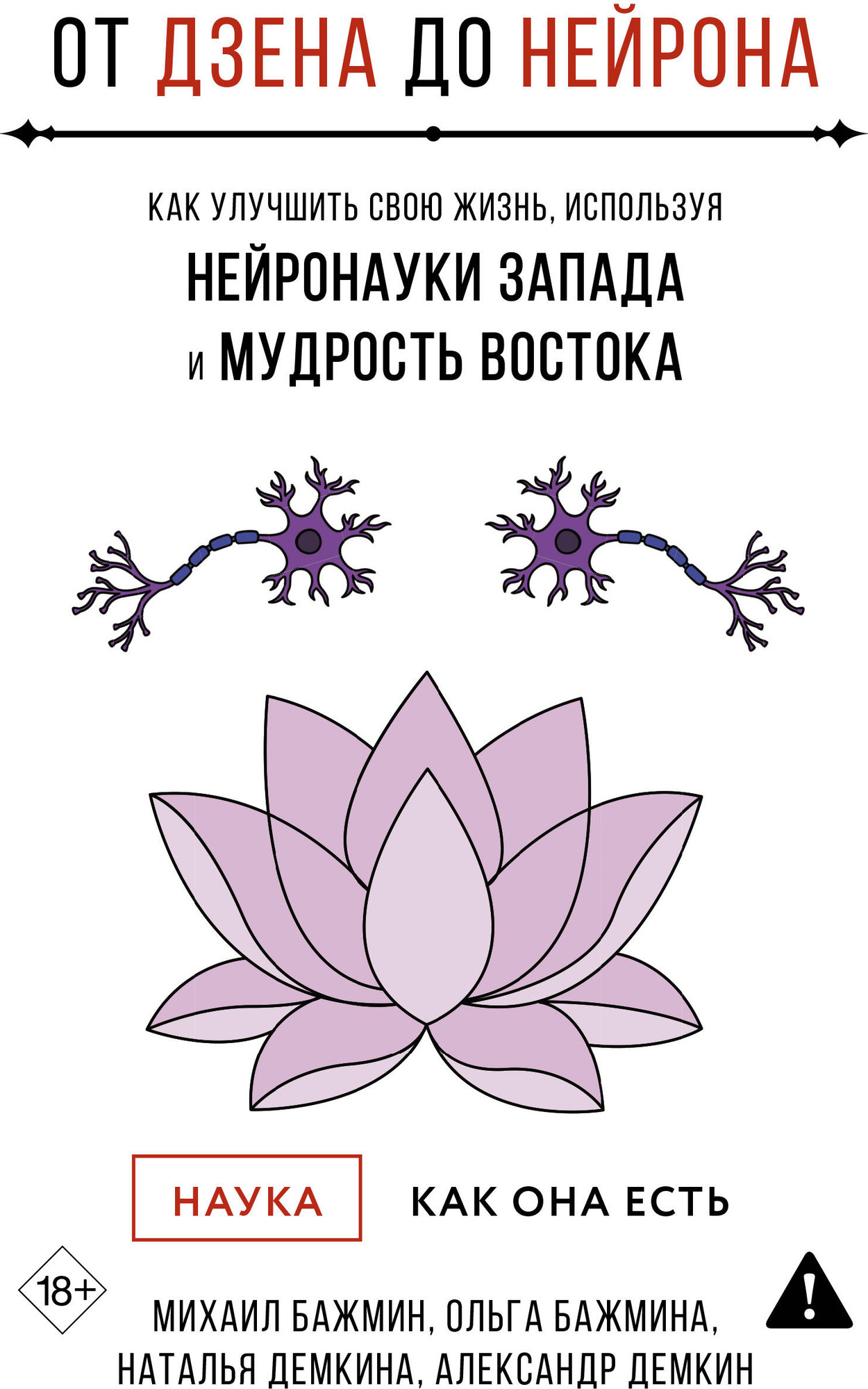 Нехудожественная книга АСТ От Дзена до Нейрона (Бажмин М., Бажмина О., Демкина Н. 9785171803049)