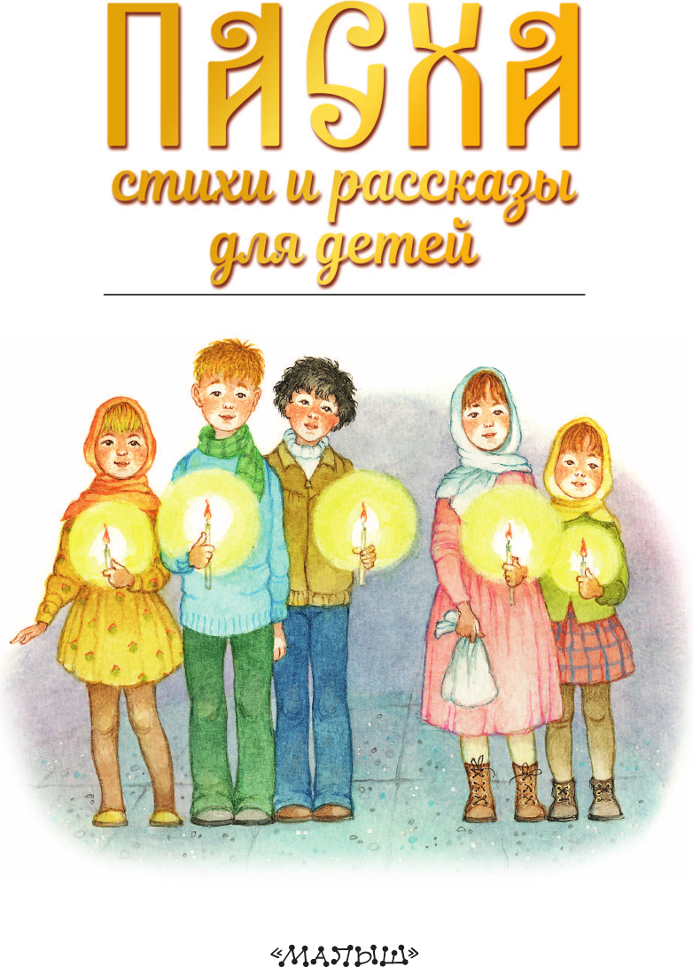 Художественная книга АСТ Пасха. Стихи и рассказы для детей (Аксаков С. и др. 9785171771737) — фото 5