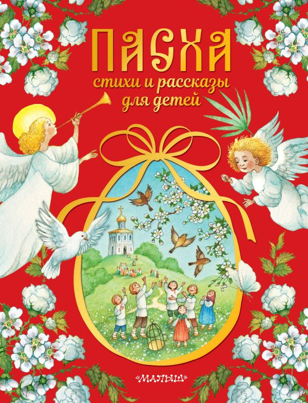 Художественная книга АСТ Пасха. Стихи и рассказы для детей (Аксаков С. и др. 9785171771737)
