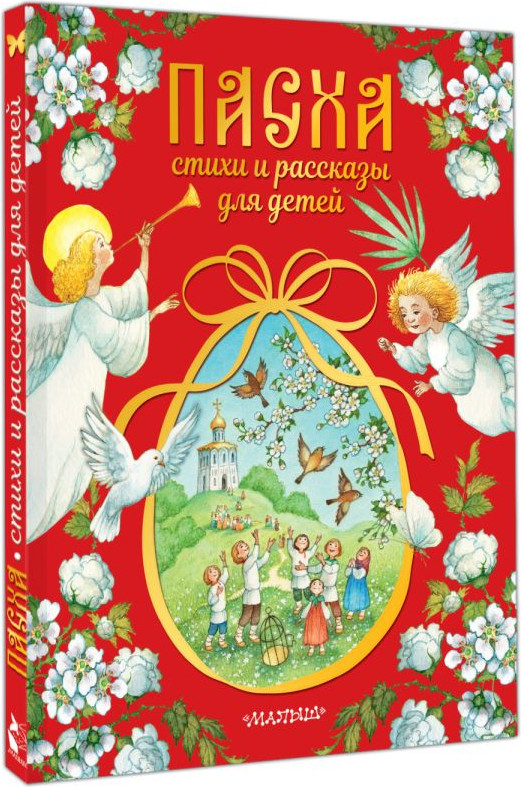 Художественная книга АСТ Пасха. Стихи и рассказы для детей (Аксаков С. и др. 9785171771737) — фото 2