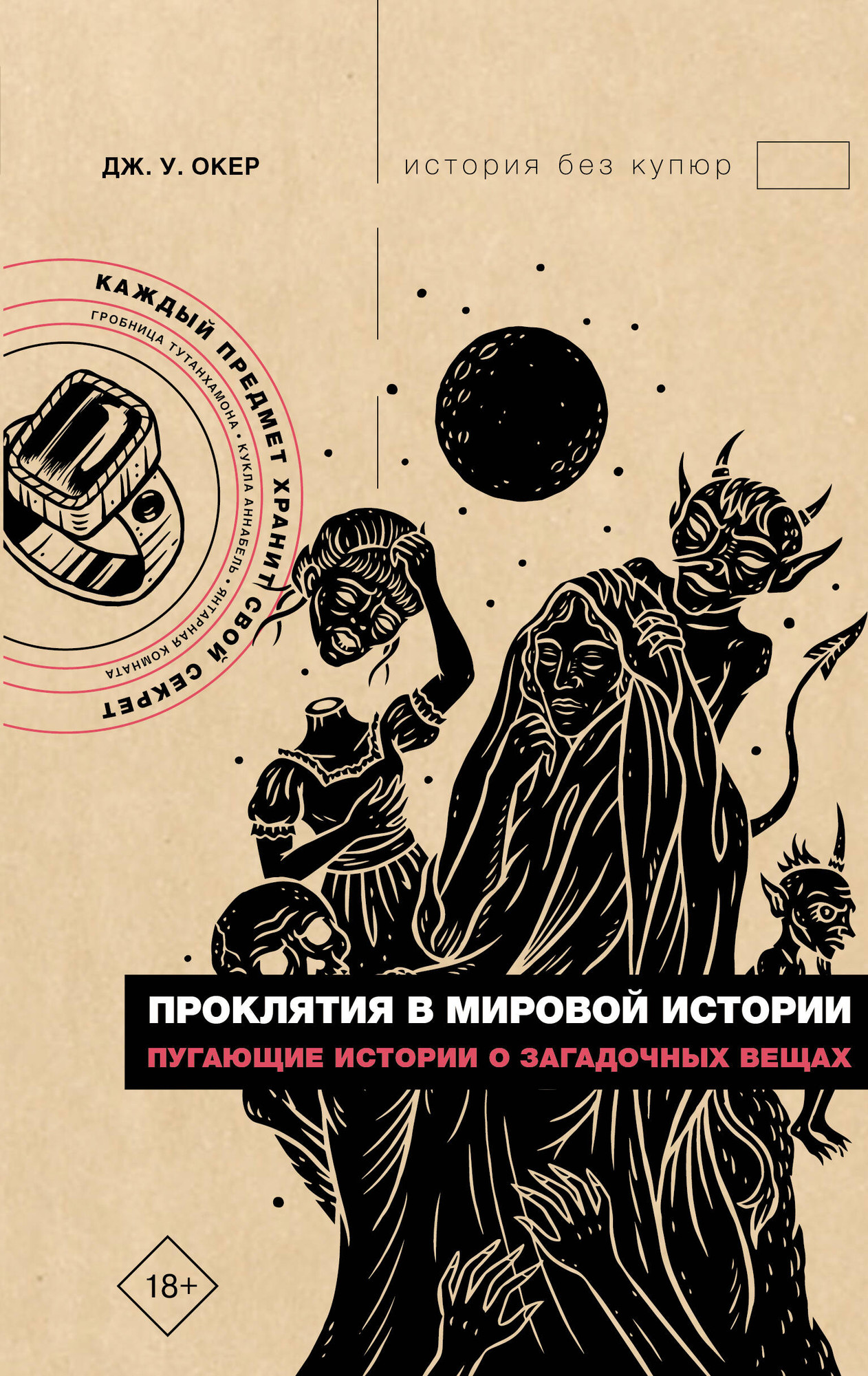 Нехудожественная книга АСТ Проклятия в мировой истории (Окер Д. 9785171826765)