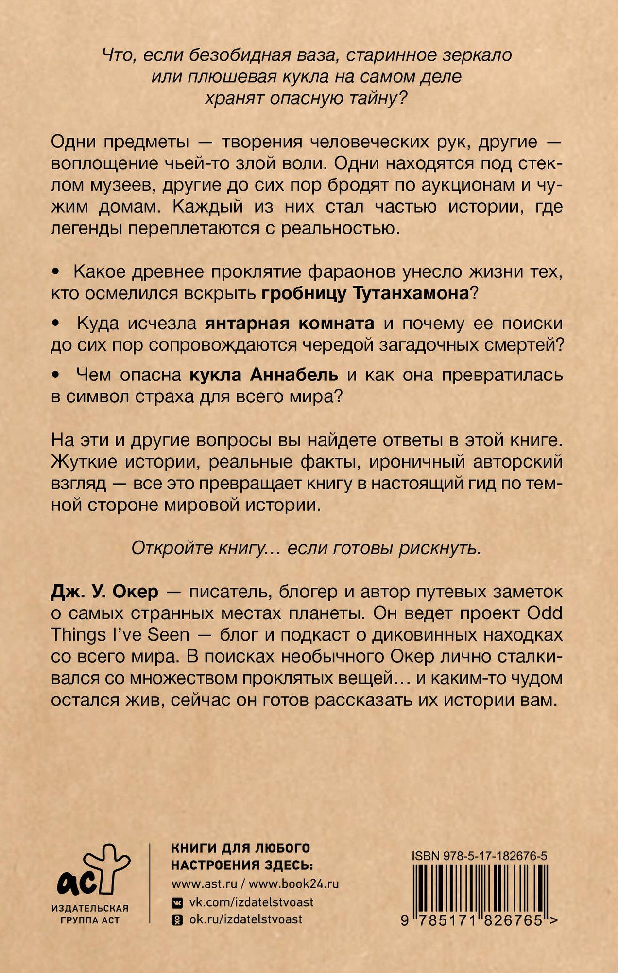 Нехудожественная книга АСТ Проклятия в мировой истории (Окер Д. 9785171826765) — фото 3