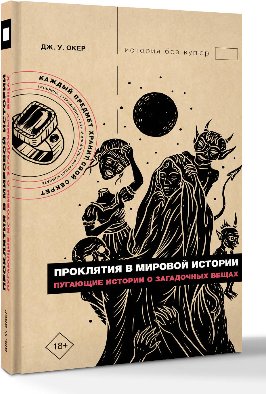 Нехудожественная книга АСТ Проклятия в мировой истории (Окер Д. 9785171826765) — фото 2