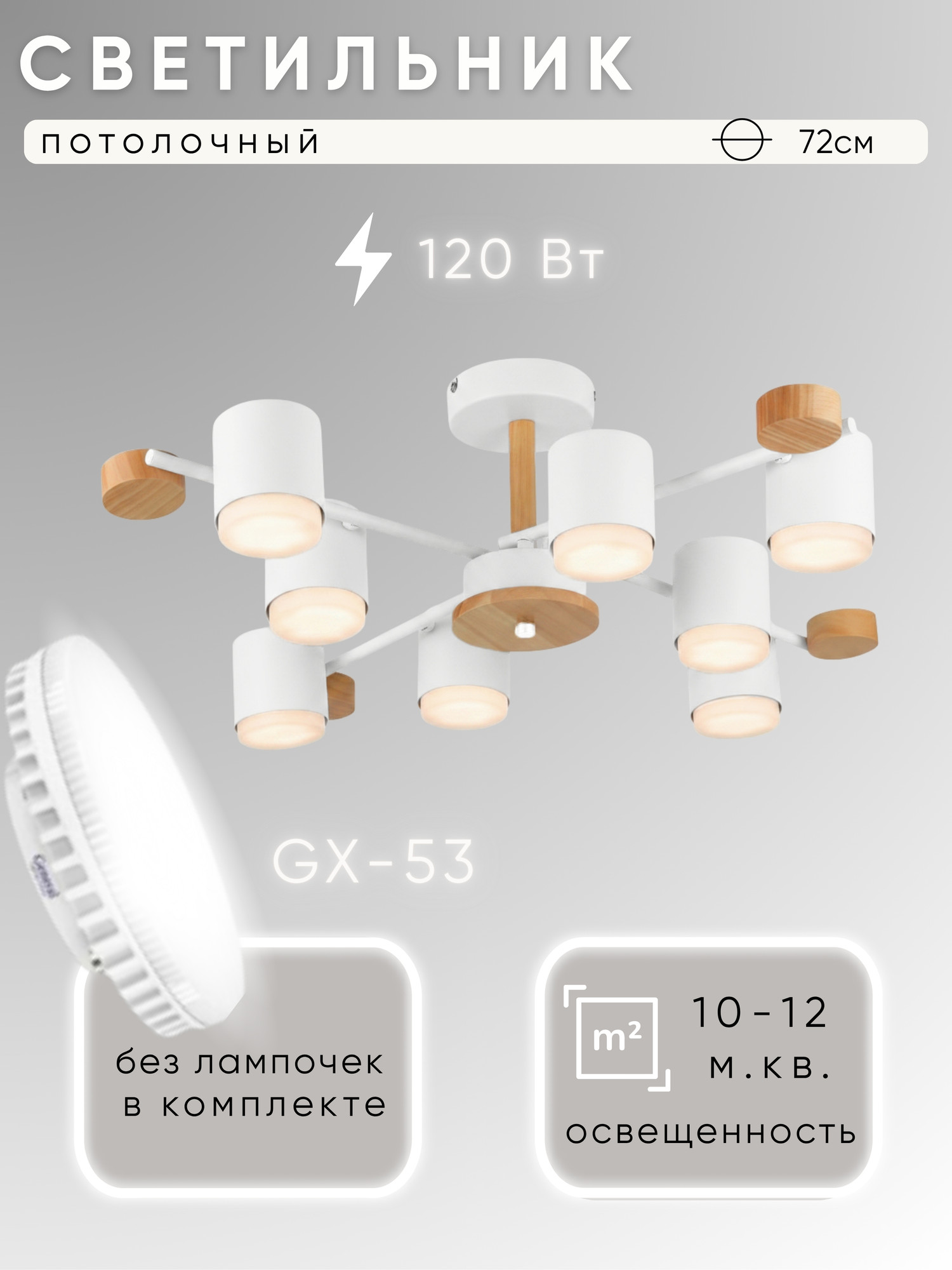 Люстра Aitin-Pro X-GX53 74292/8 (белый/дерево)
