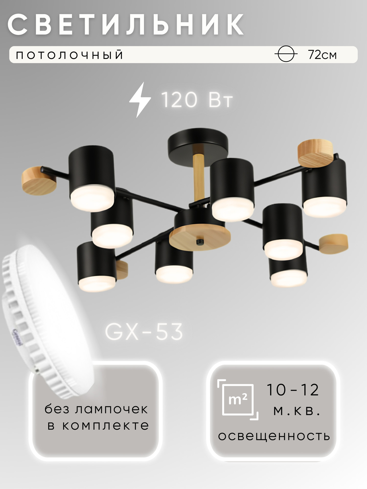 Люстра Aitin-Pro X-GX53 74292/8 (черный/дерево)