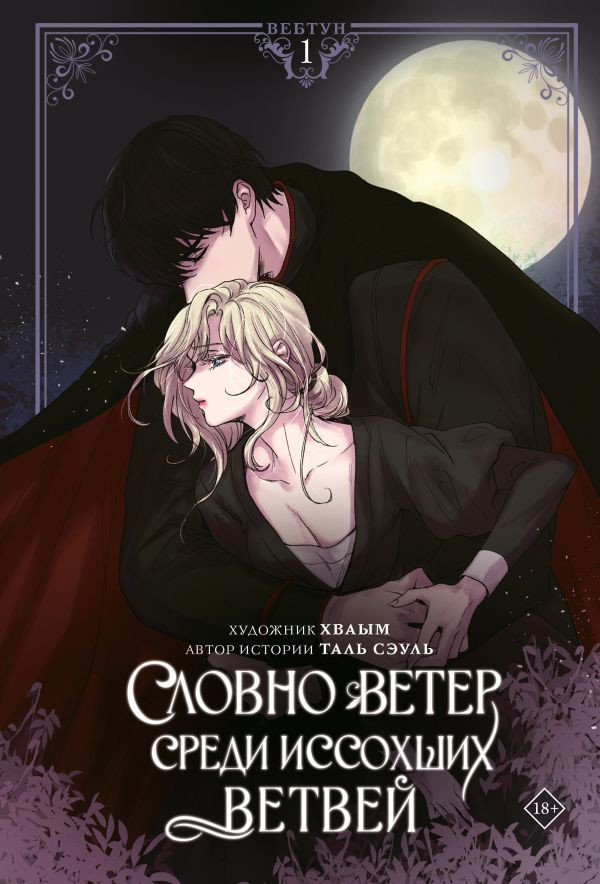 Манхва АСТ Словно ветер среди иссохших ветвей. Том 1. С мерчом (Таль Сэуль, Хваым 9785171766603)