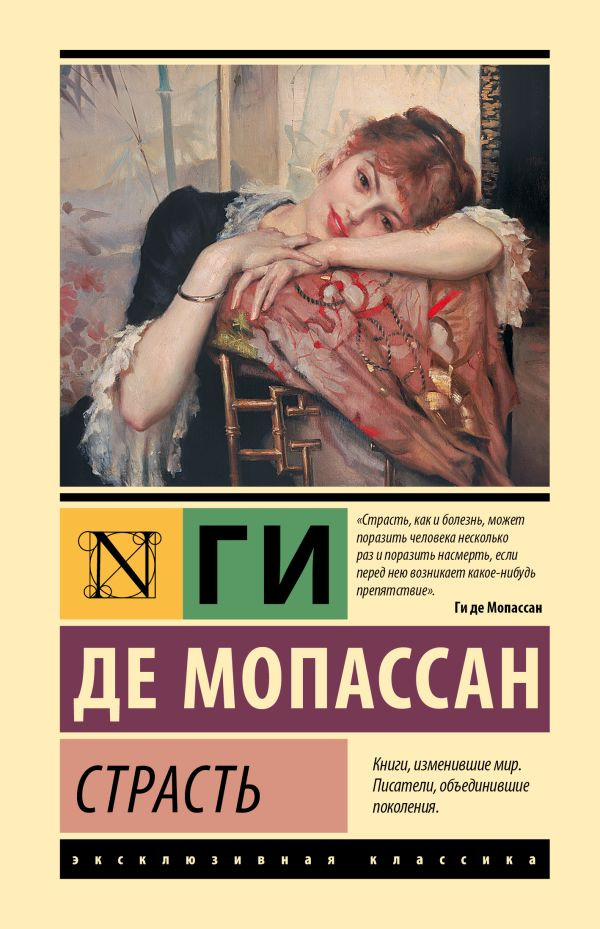 Художественная книга АСТ Страсть (де Мопассан Г. 9785171836405)