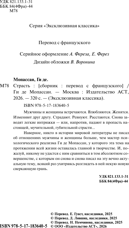 Художественная книга АСТ Страсть (де Мопассан Г. 9785171836405) — фото 3