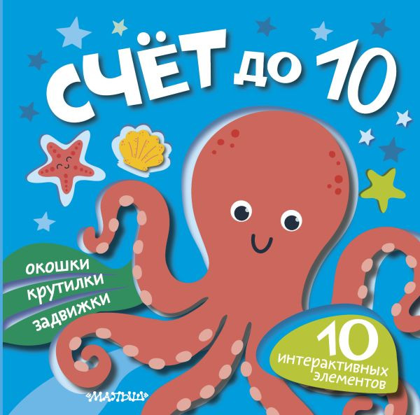 Книжка-панорамка АСТ Счет до 10, твердая обложка
