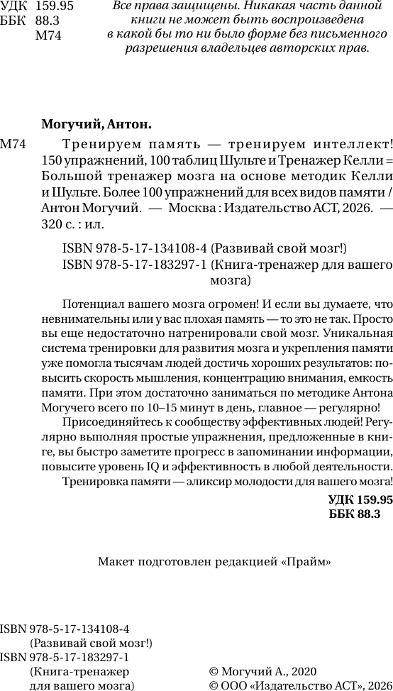 Нехудожественная книга АСТ Тренируем память - тренируем интеллект! (Могучий Антон 9785171832971) — фото 3