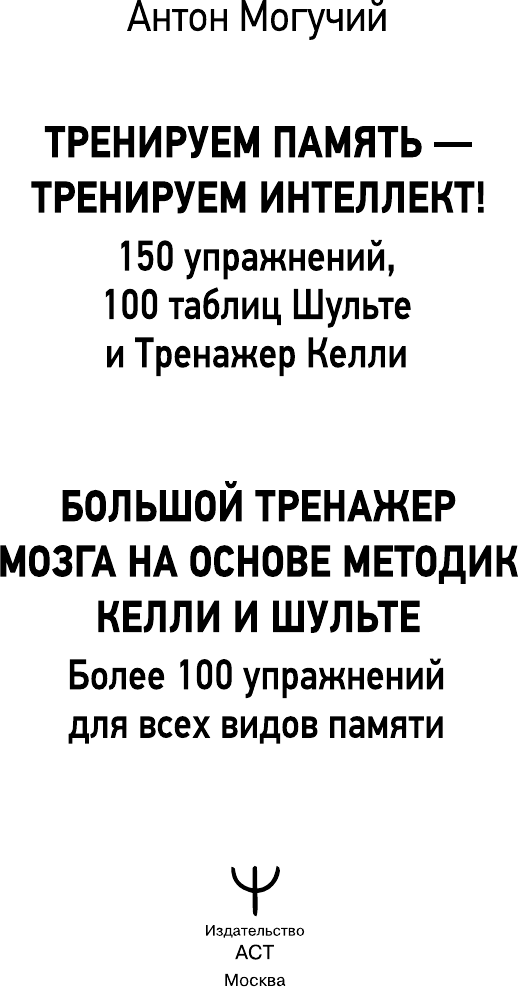 Нехудожественная книга АСТ Тренируем память - тренируем интеллект! (Могучий Антон 9785171832971) — фото 2
