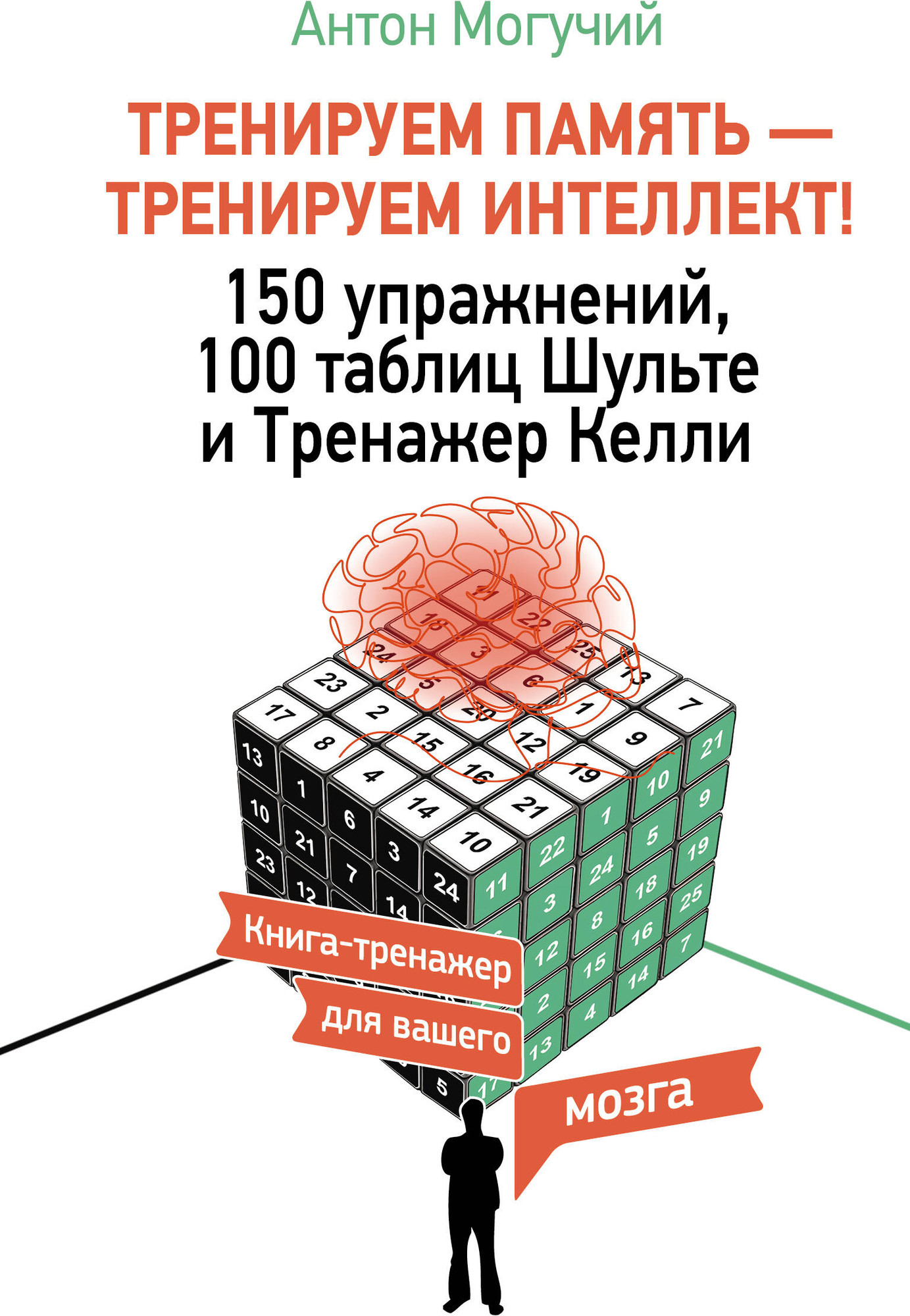 Нехудожественная книга АСТ Тренируем память - тренируем интеллект! (Могучий Антон 9785171832971)