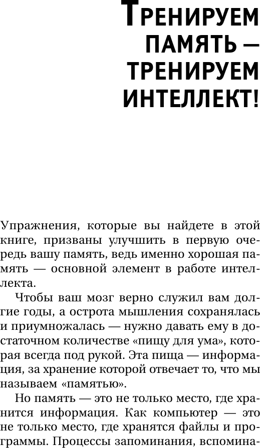 Нехудожественная книга АСТ Тренируем память - тренируем интеллект! (Могучий Антон 9785171832971) — фото 6