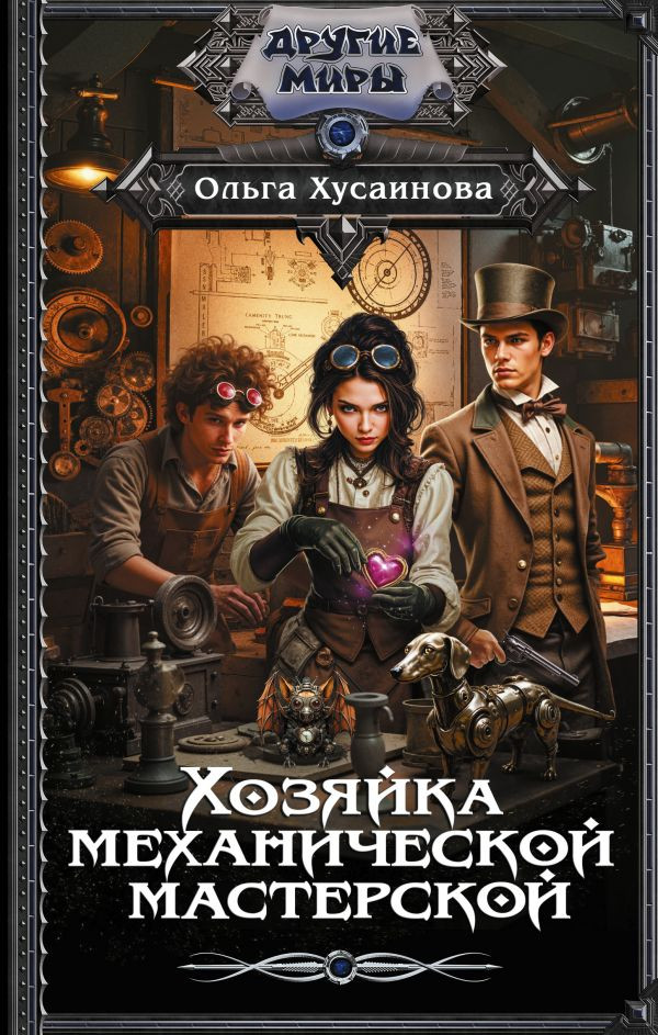 Художественная книга АСТ Хозяйка механической мастерской (Хусаинова О. 9785171830588)