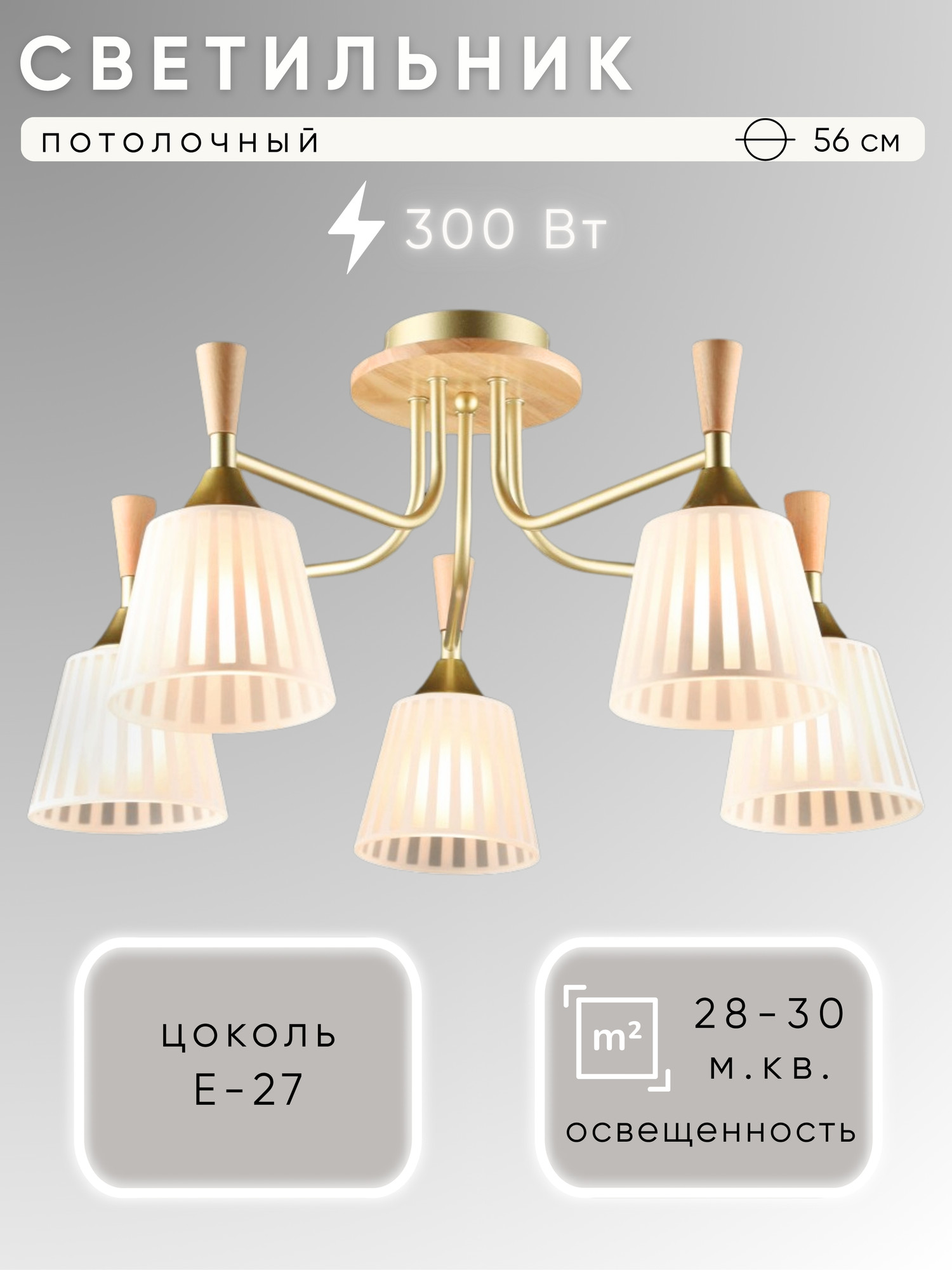 Люстра Aitin-Pro НПБ 02-5x60-102 / N6985/5 (золото/дерево)