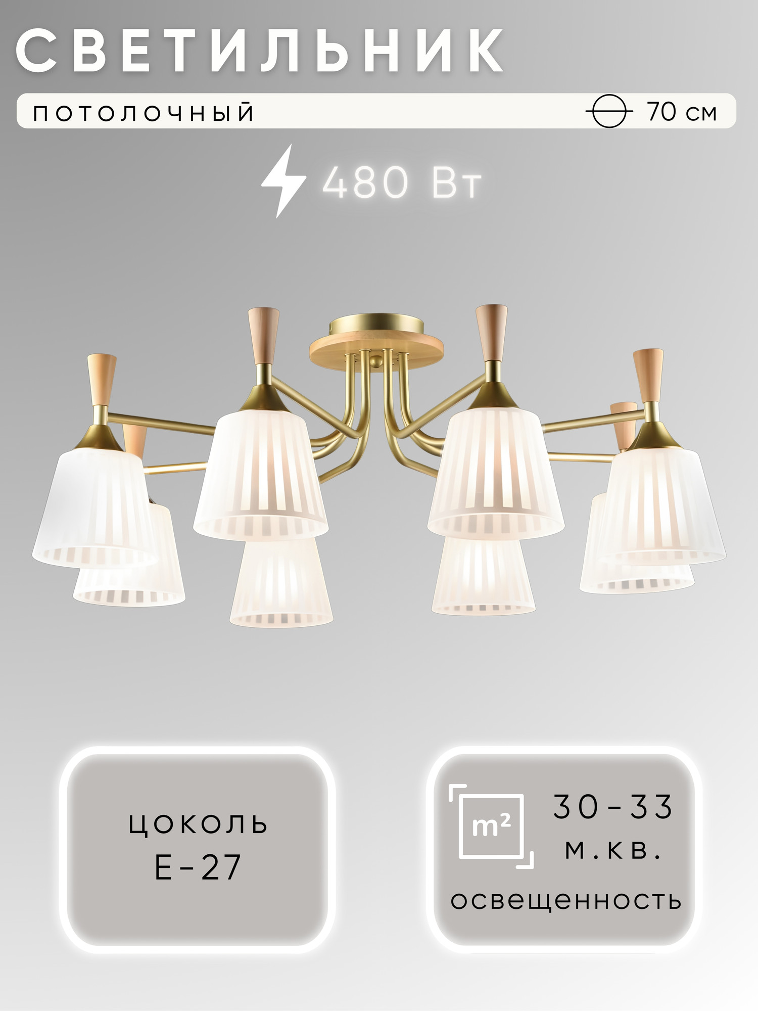 Люстра Aitin-Pro НПБ 02-8x60-101 / N6985/8 (золото/дерево)