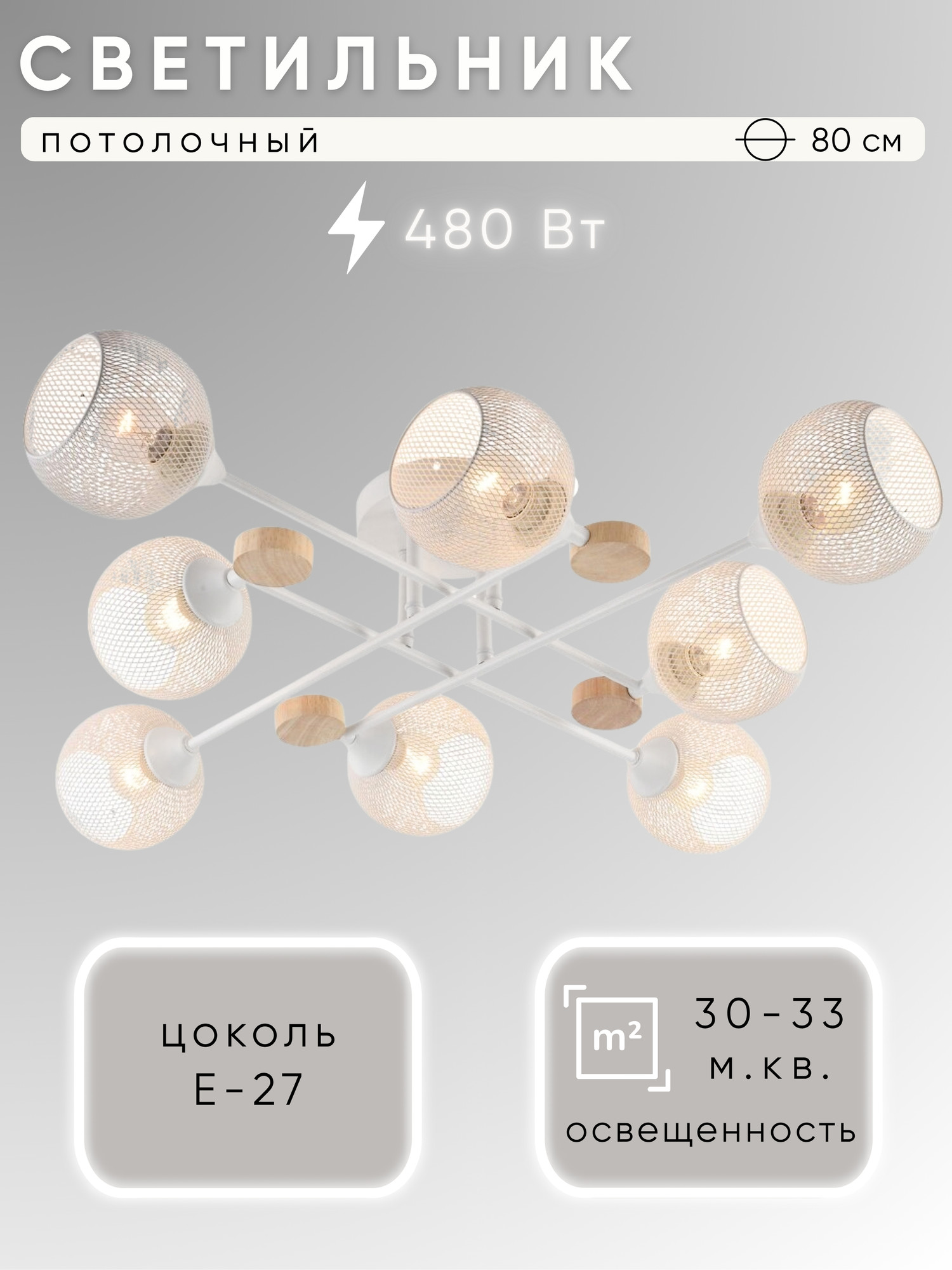 Люстра Aitin-Pro НПБ 02-8x60-101 / XA1491/8 (белый/дерево)
