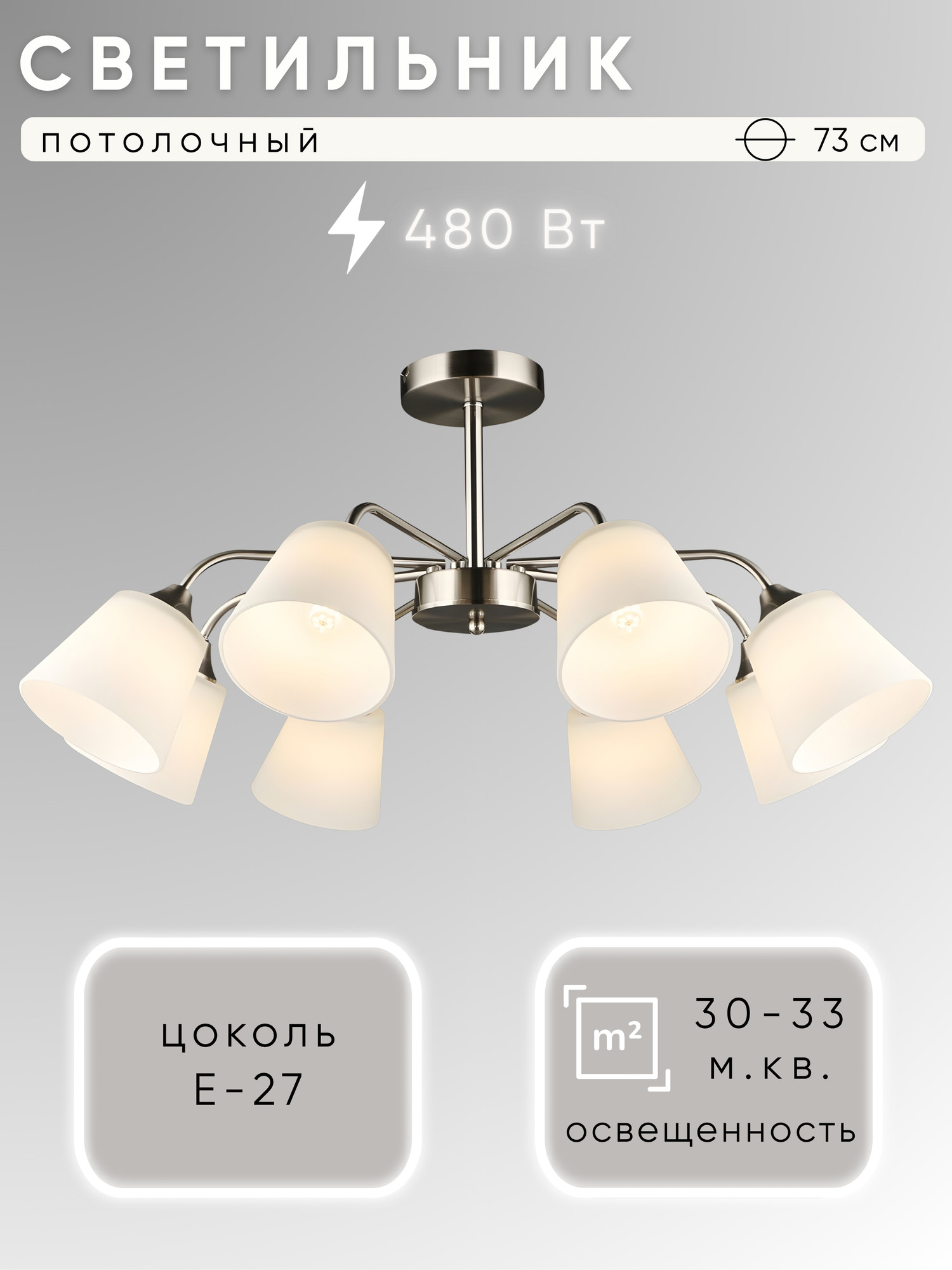 Люстра Aitin-Pro НПБ 02-8x60-105 / N6599/8 (сатин)