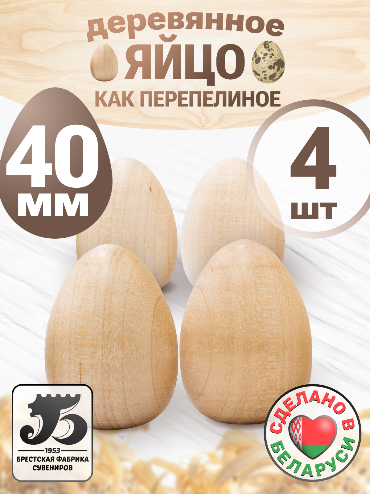 Набор заготовок для творчества Брестская Фабрика Сувениров Яица egg40_x4 (4шт) — фото 2