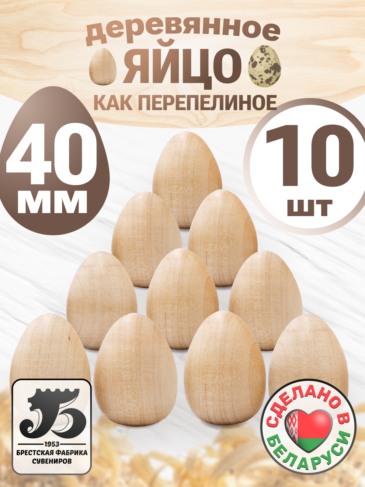 Набор заготовок для творчества Брестская Фабрика Сувениров Яица egg40_x10 (10шт) — фото 2