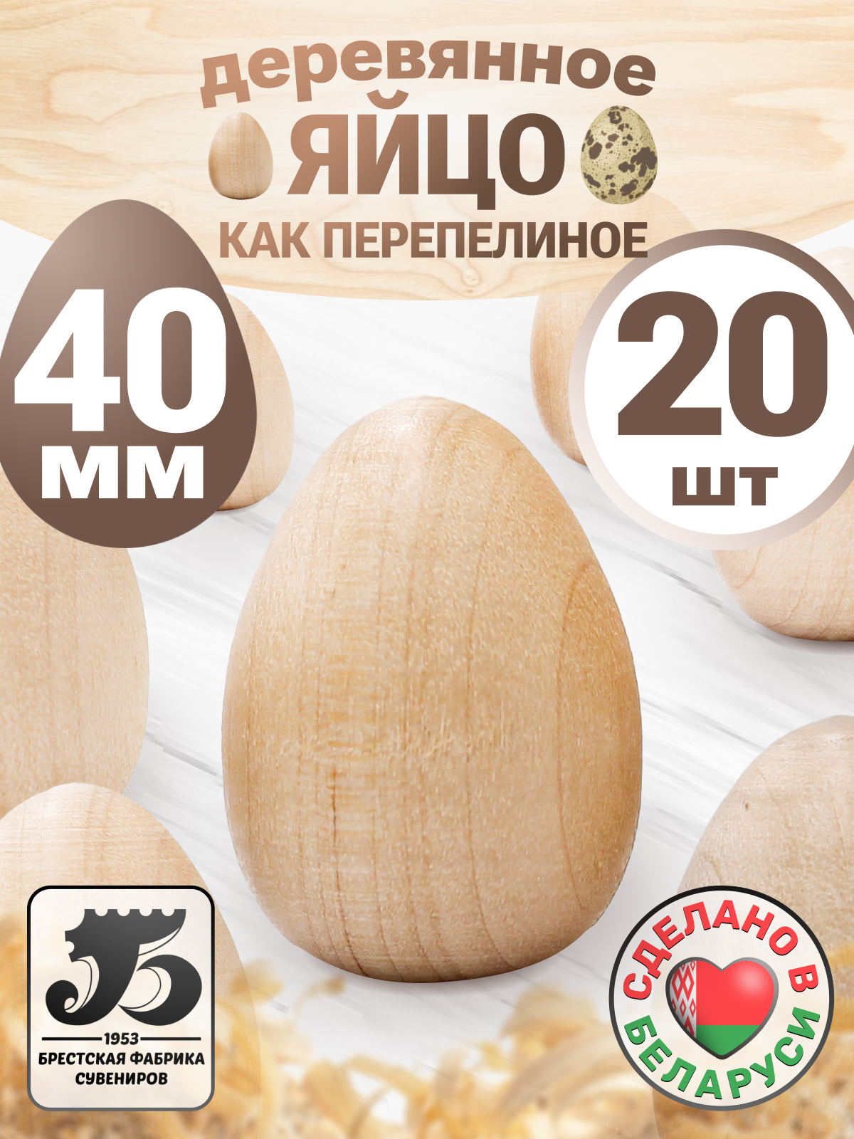 Набор заготовок для творчества Брестская Фабрика Сувениров Яица egg40_x20 (20шт)