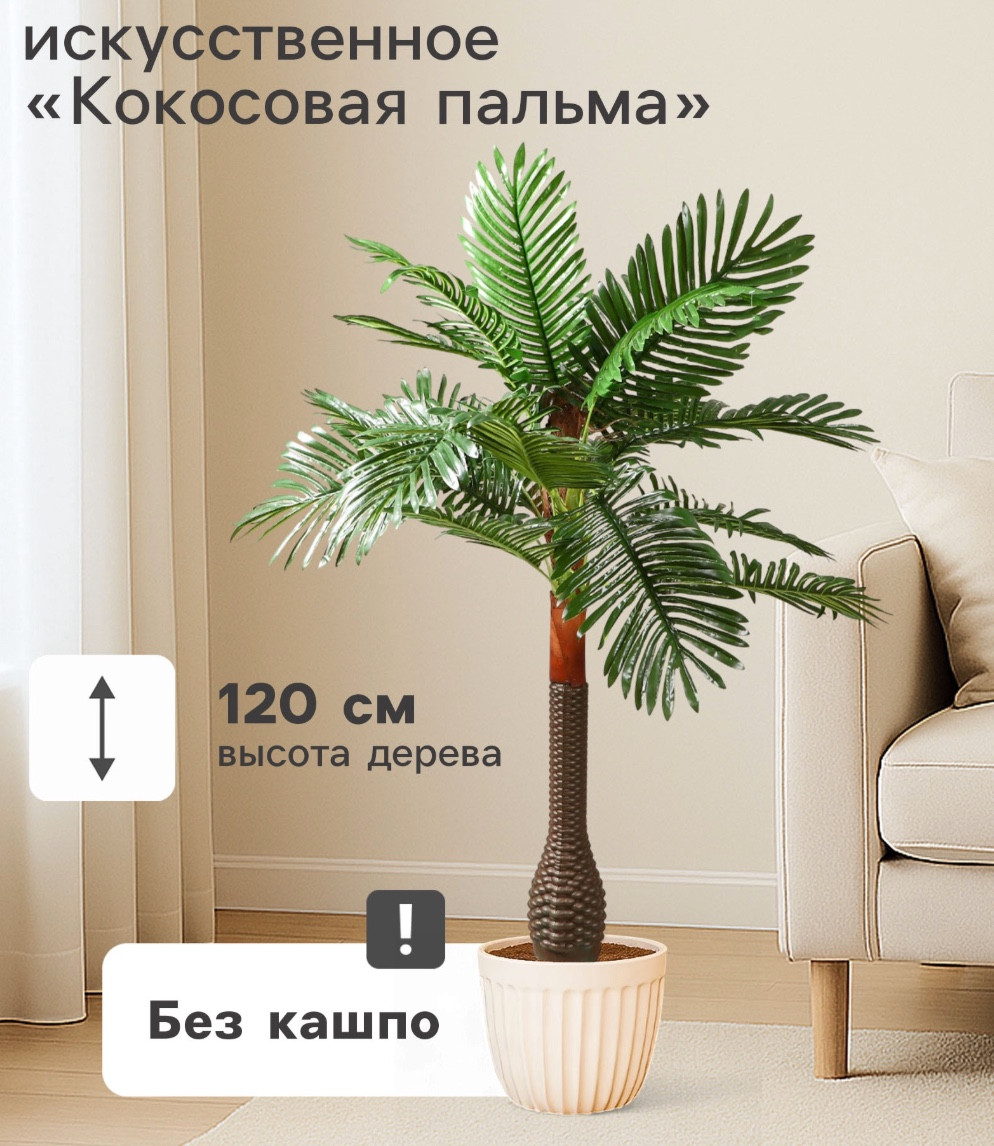 Искусственное растение Poetry in flowers Кокосовая пальма 140879 — фото 6