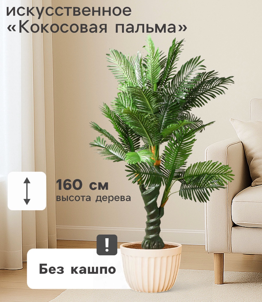 Искусственное растение Poetry in flowers Кокосовая пальма 140880 — фото 6