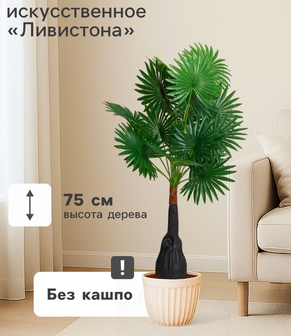 Искусственное растение Poetry in flowers Ливистона 10104996 — фото 6