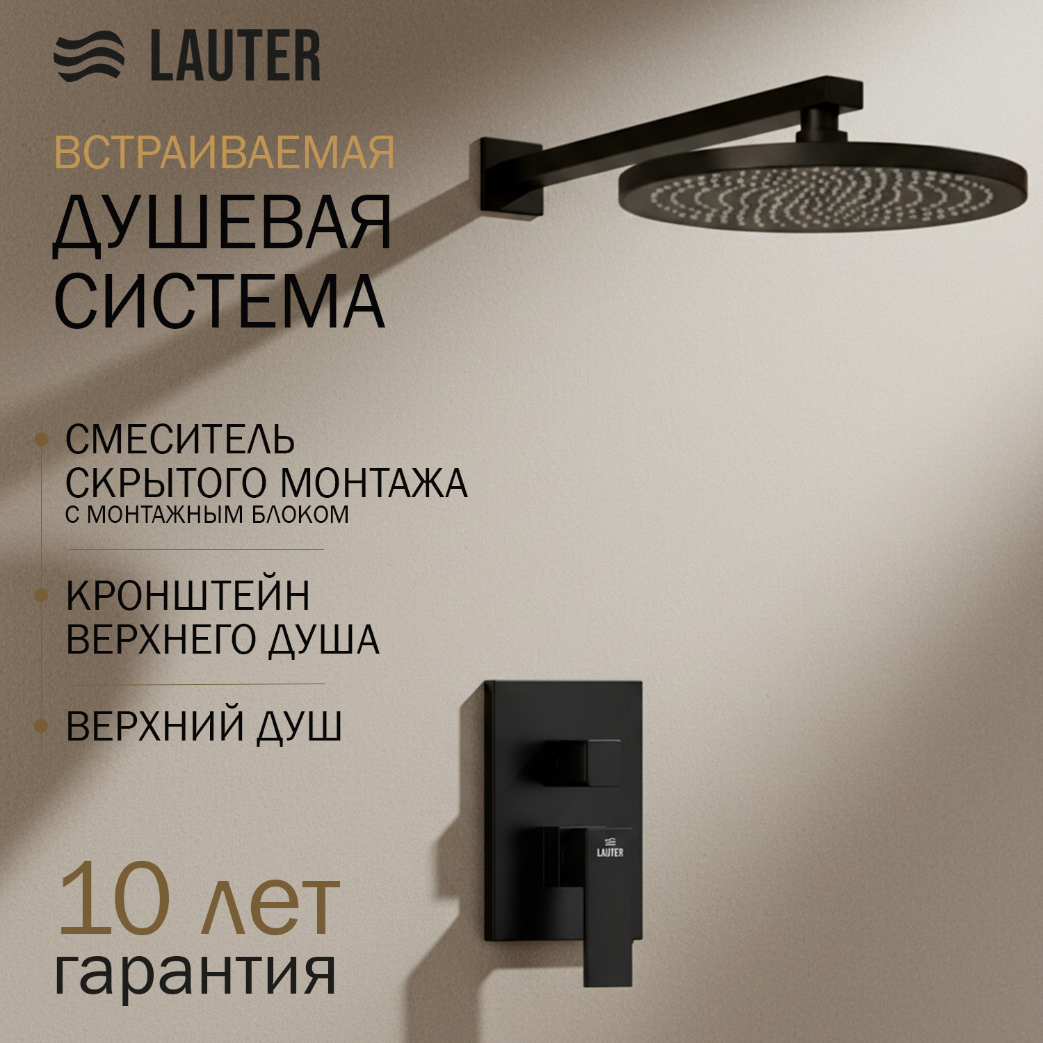 Верхний душ со смесителем Lauter Trim 21CK189C-516-3MB + 21S20086 + 32100MB