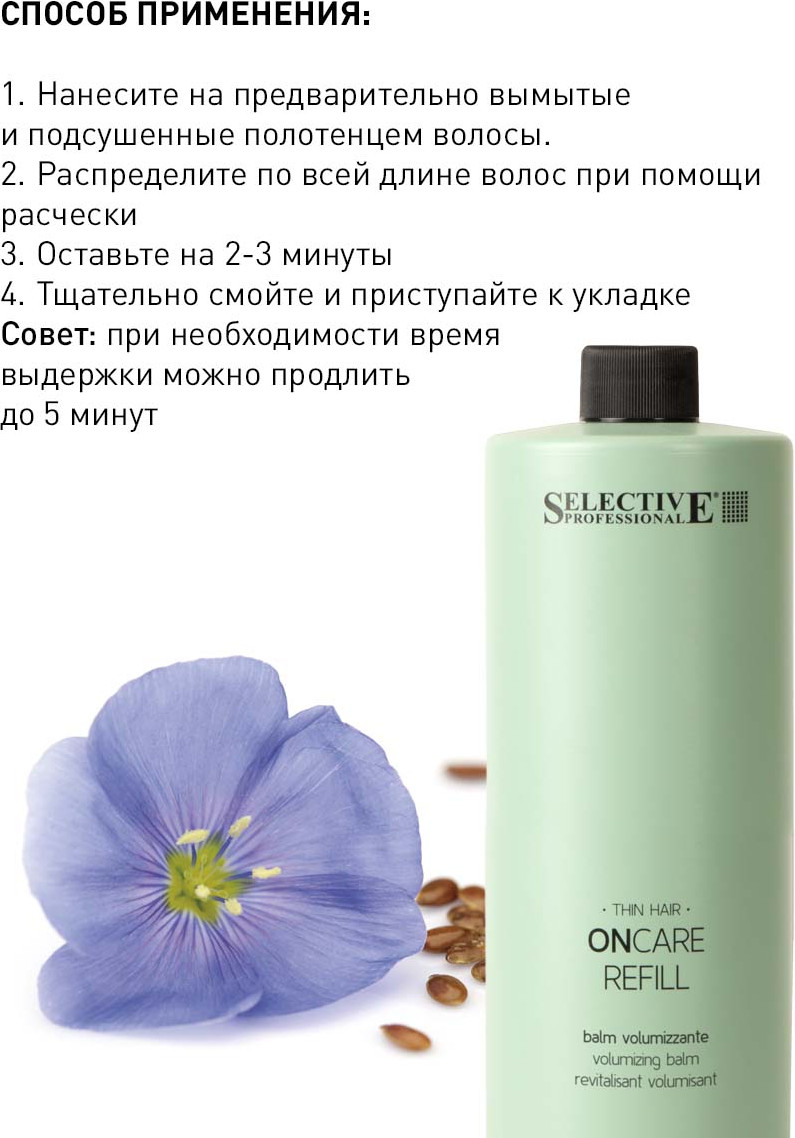 Кондиционер для волос Selective Professional Oncare Refill для придания объема и плотности (1л) — фото 3
