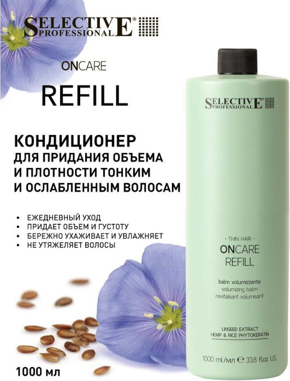 Кондиционер для волос Selective Professional Oncare Refill для придания объема и плотности (1л) — фото 2
