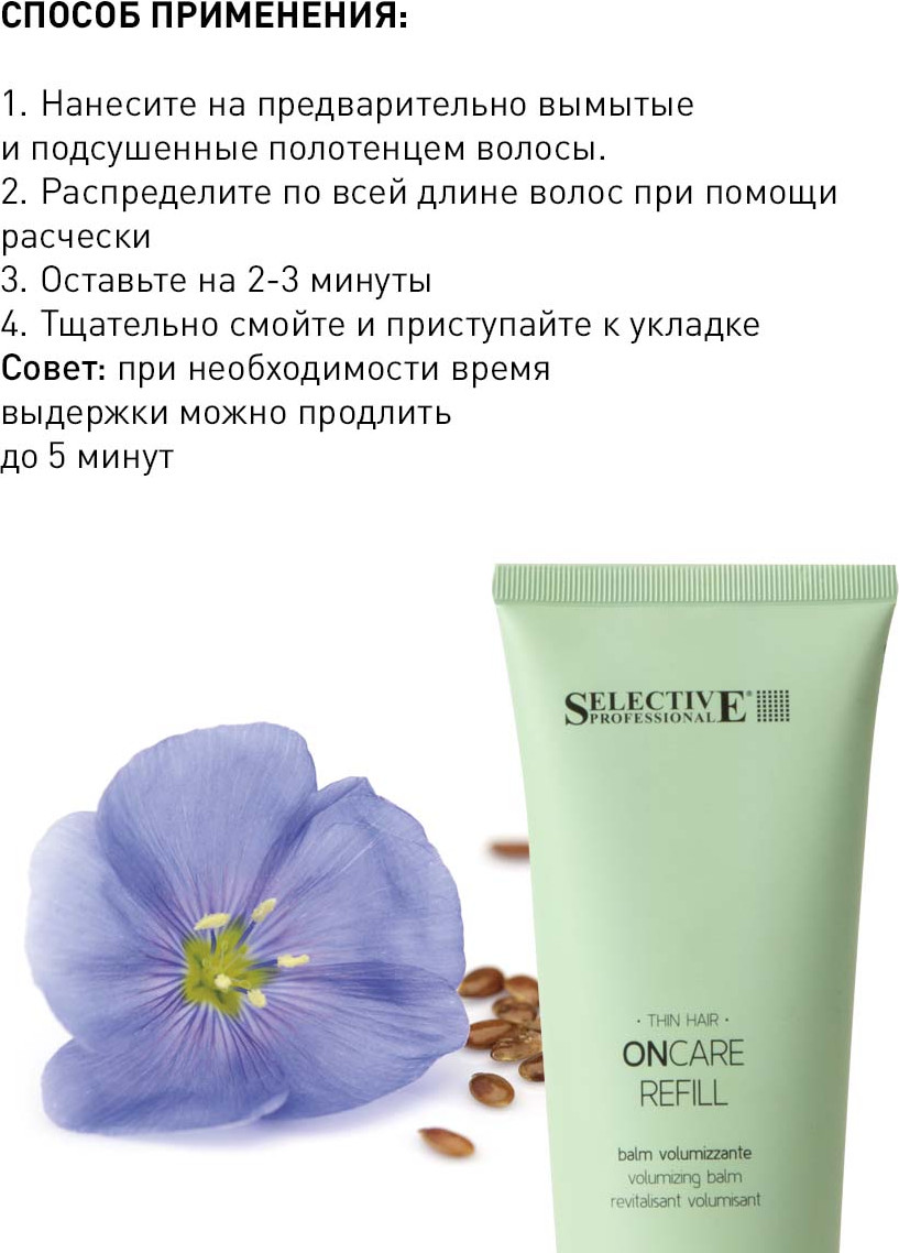 Кондиционер для волос Selective Professional Oncare Refill для придания объема и плотности (250мл) — фото 3