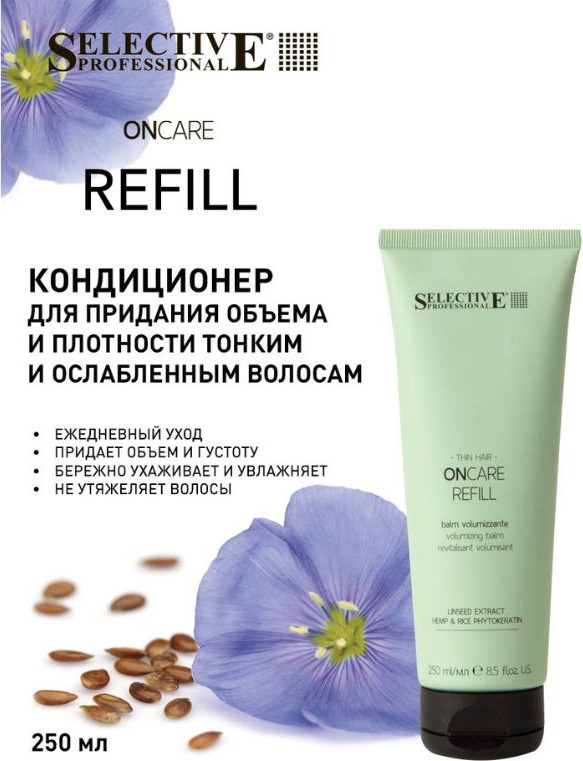 Кондиционер для волос Selective Professional Oncare Refill для придания объема и плотности (250мл) — фото 2