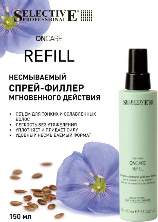 Спрей для волос Selective Professional Oncare Refill Несмываемый спрей-филлер (150мл) — фото 2