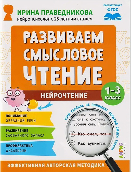 Учебное пособие Айрис-пресс Нейрочтение. Развиваем смысловое чтение 7+ (9785811289981)