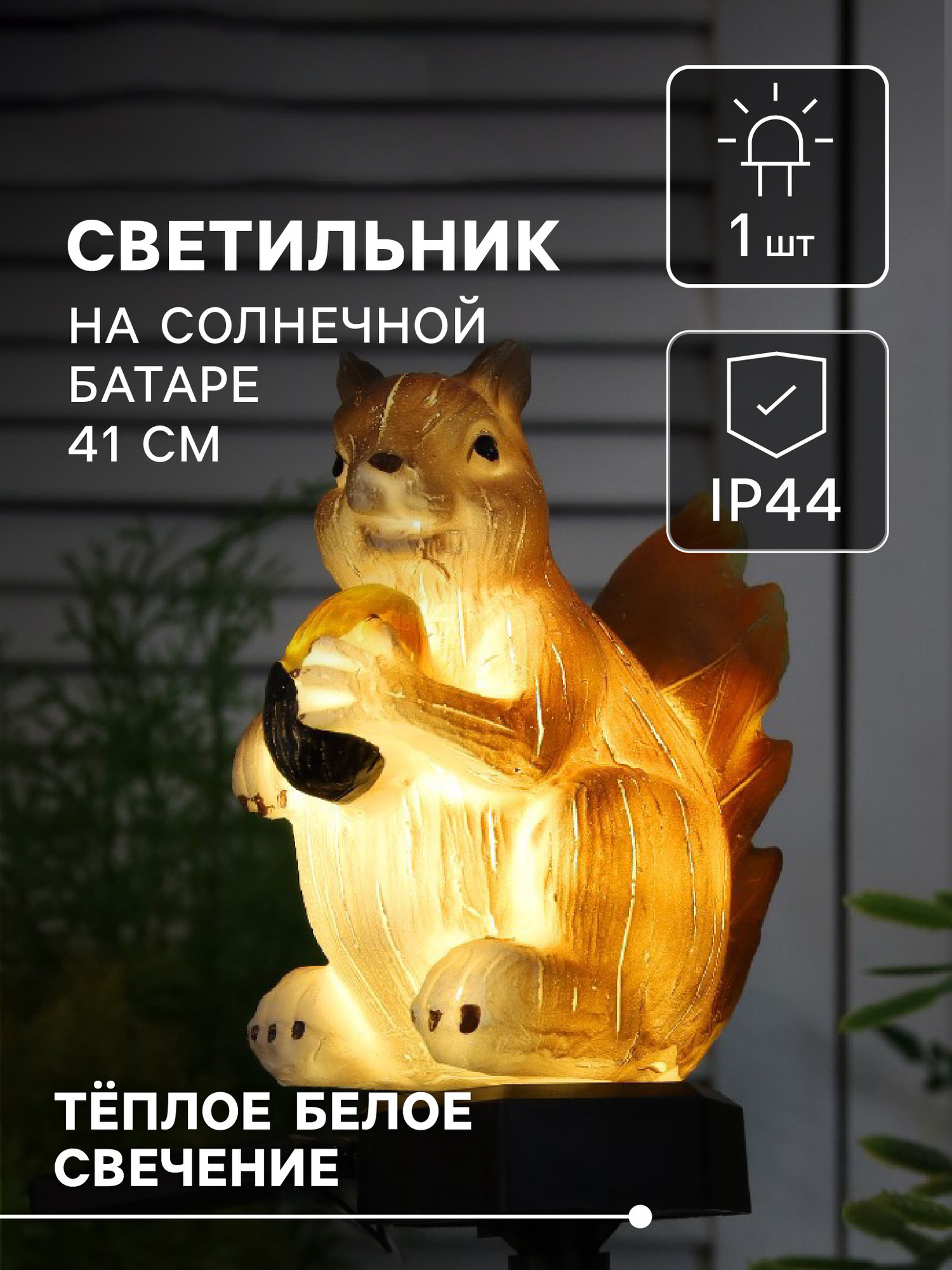 Садовая фигура-светильник Luazon Lighting Белочка с орешком / 7322828 — фото 2