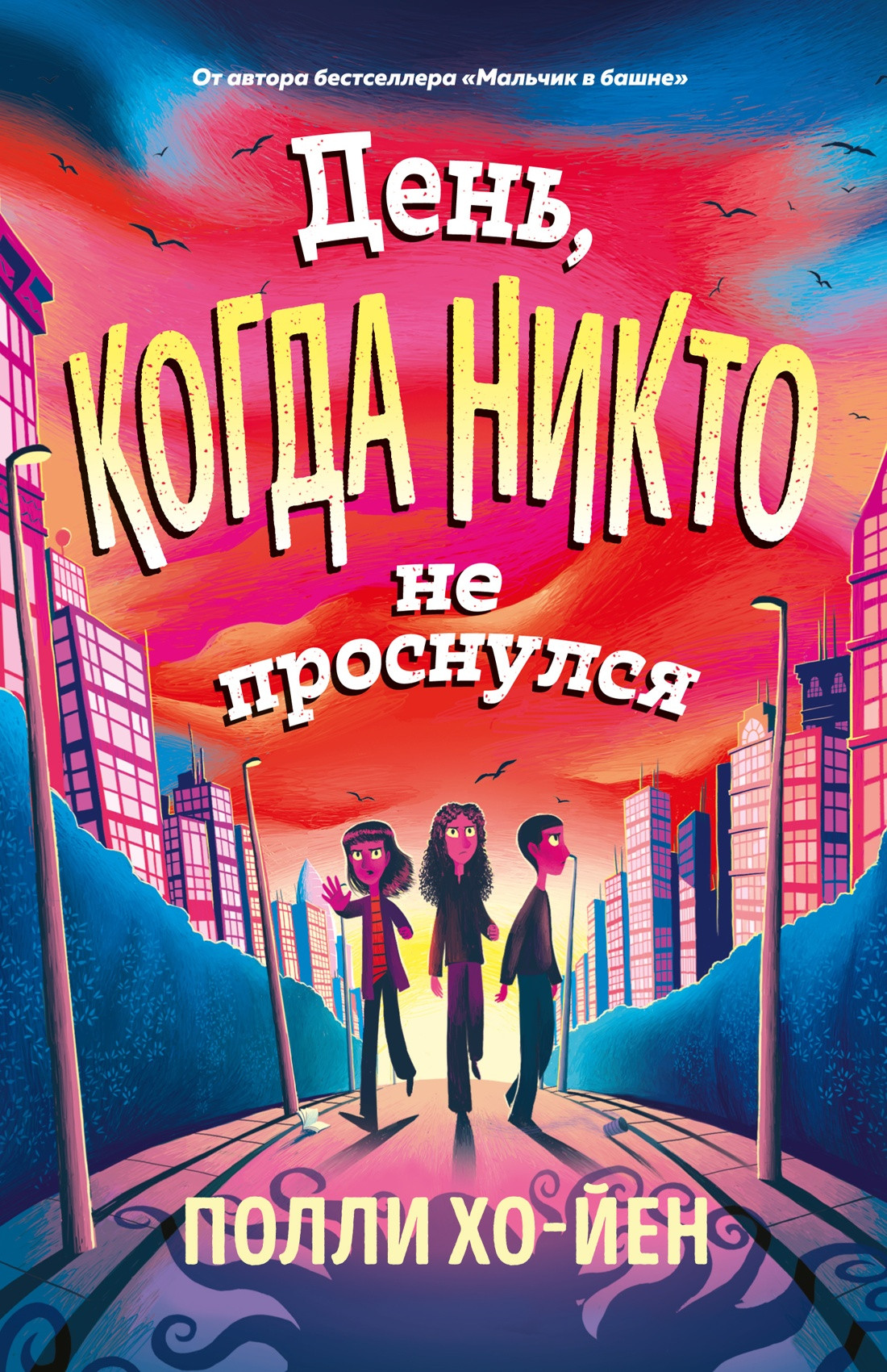 Художественная книга Азбука День, когда никто не проснулся (Хо-Йен П. 9785389284135)