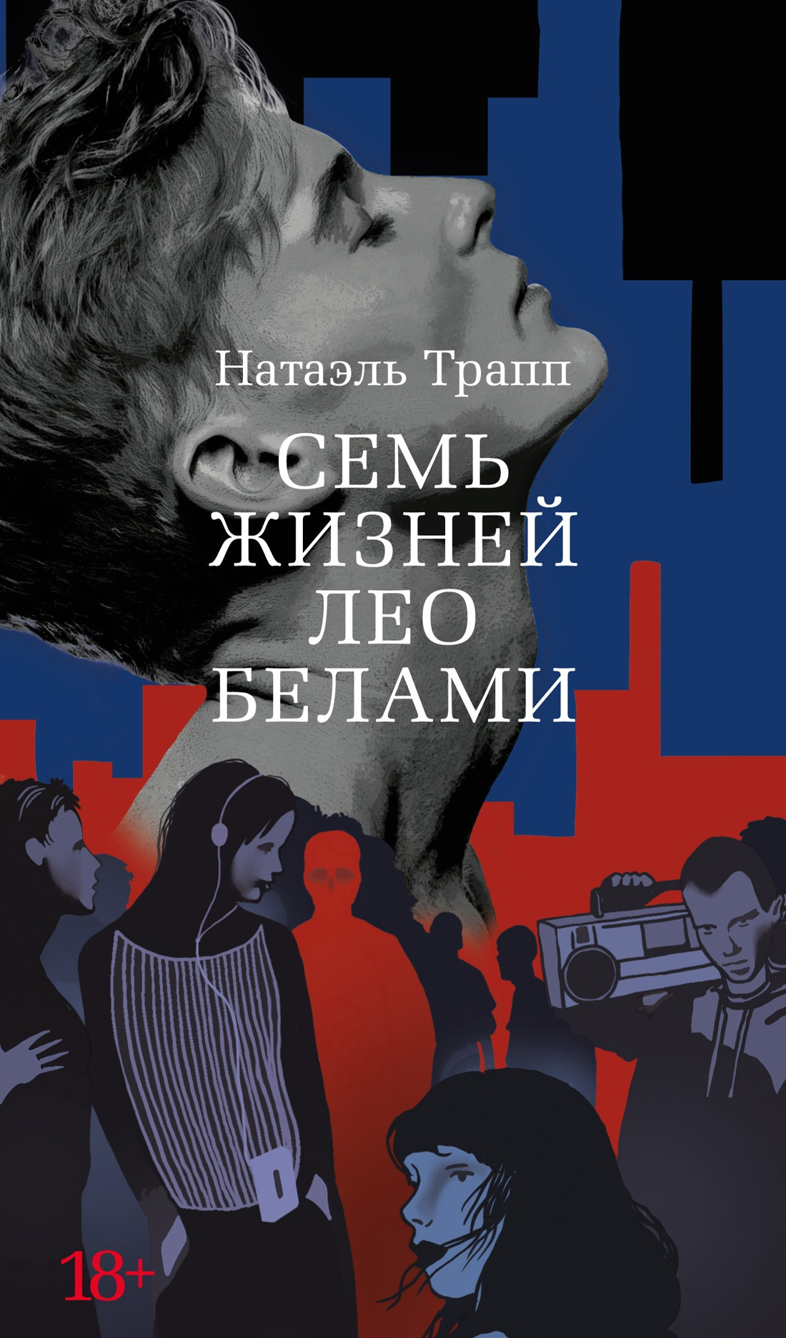 Художественная книга Азбука Семь жизней Лео Белами (Трапп Н. 9785389300392)