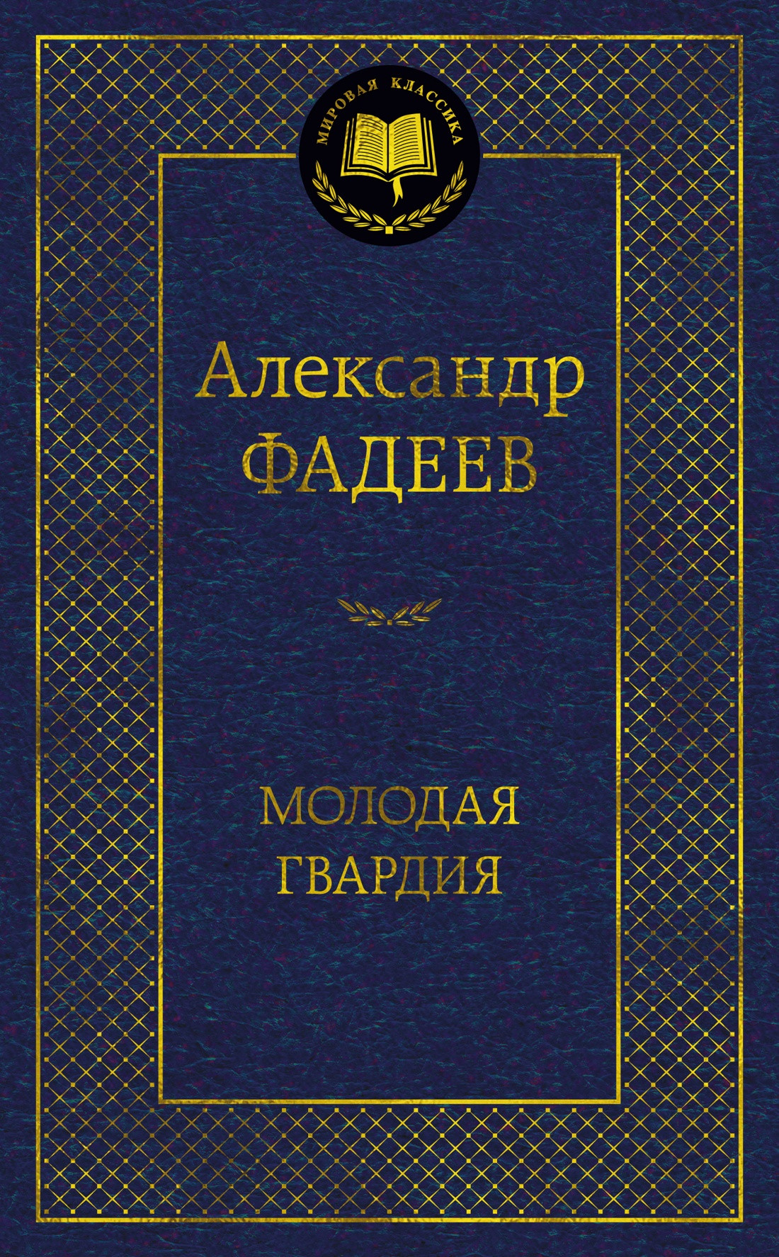 Художественная книга Азбука Молодая гвардия (Фадеев А. 9785389318588)