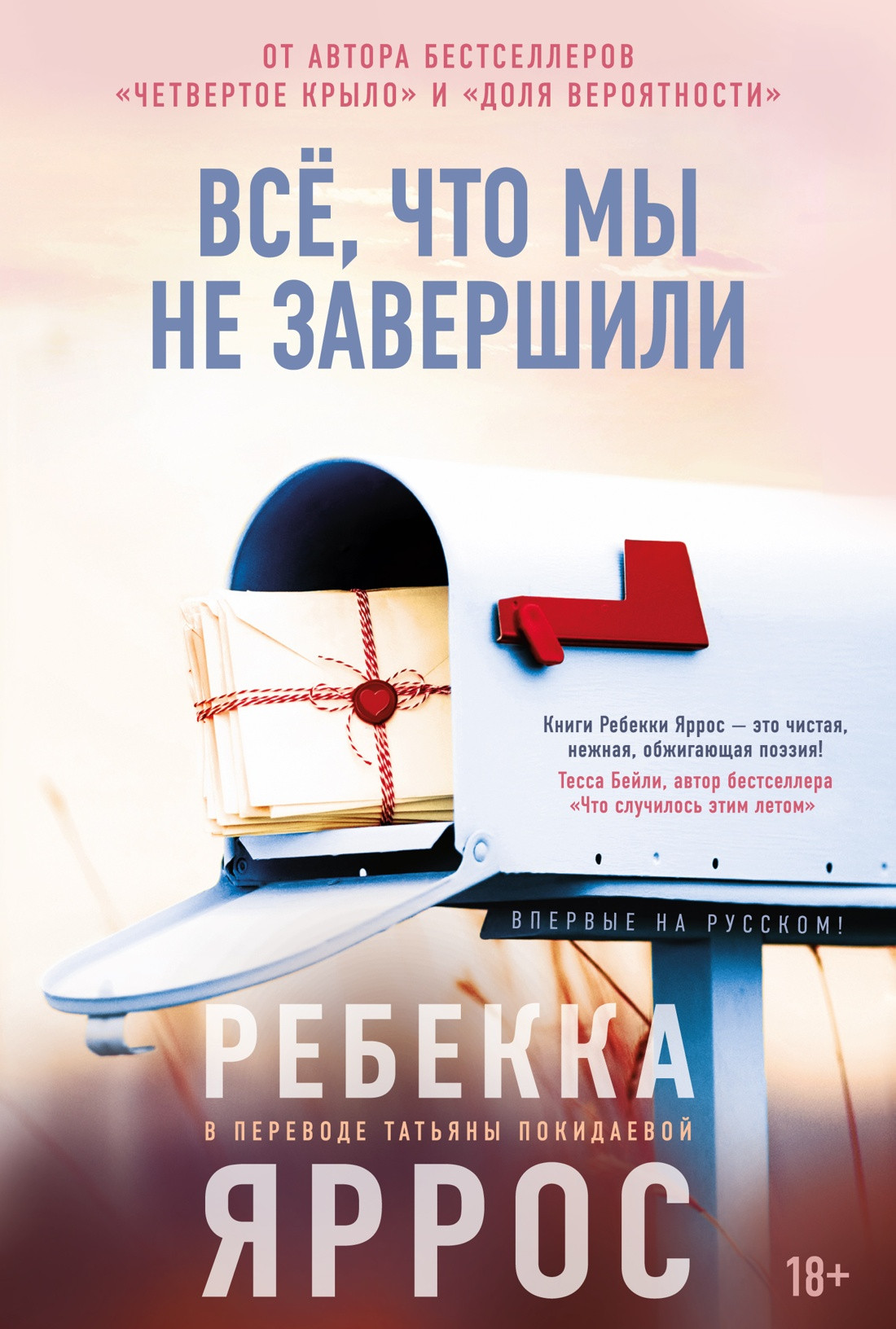 Художественная книга Азбука Все, что мы не завершили (Яррос Р. 9785389300293)