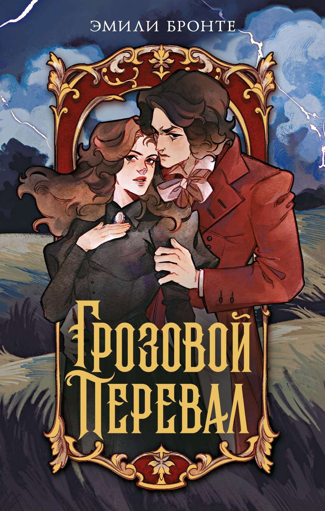 Художественная книга Махаон Грозовой перевал (Бронте Эмили 9785389276208)