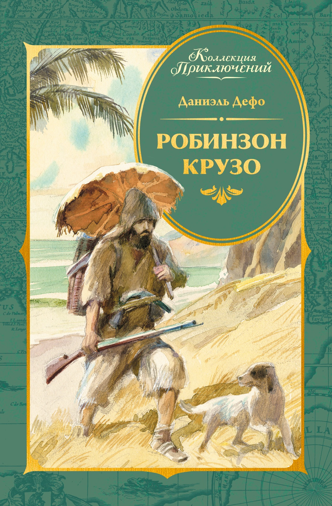 Художественная книга Махаон Робинзон Крузо (Дефо Д. 9785389279834)