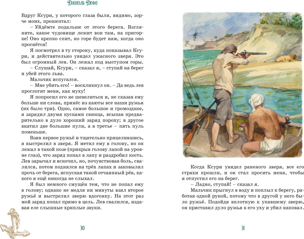 Художественная книга Махаон Робинзон Крузо (Дефо Д. 9785389279834) — фото 6