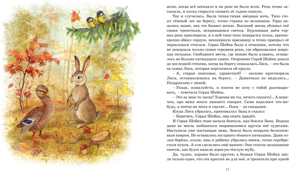 Художественная книга Махаон Серая шейка. Рассказы (Мамин-Сибиряк Д. 9785389319165) — фото 5