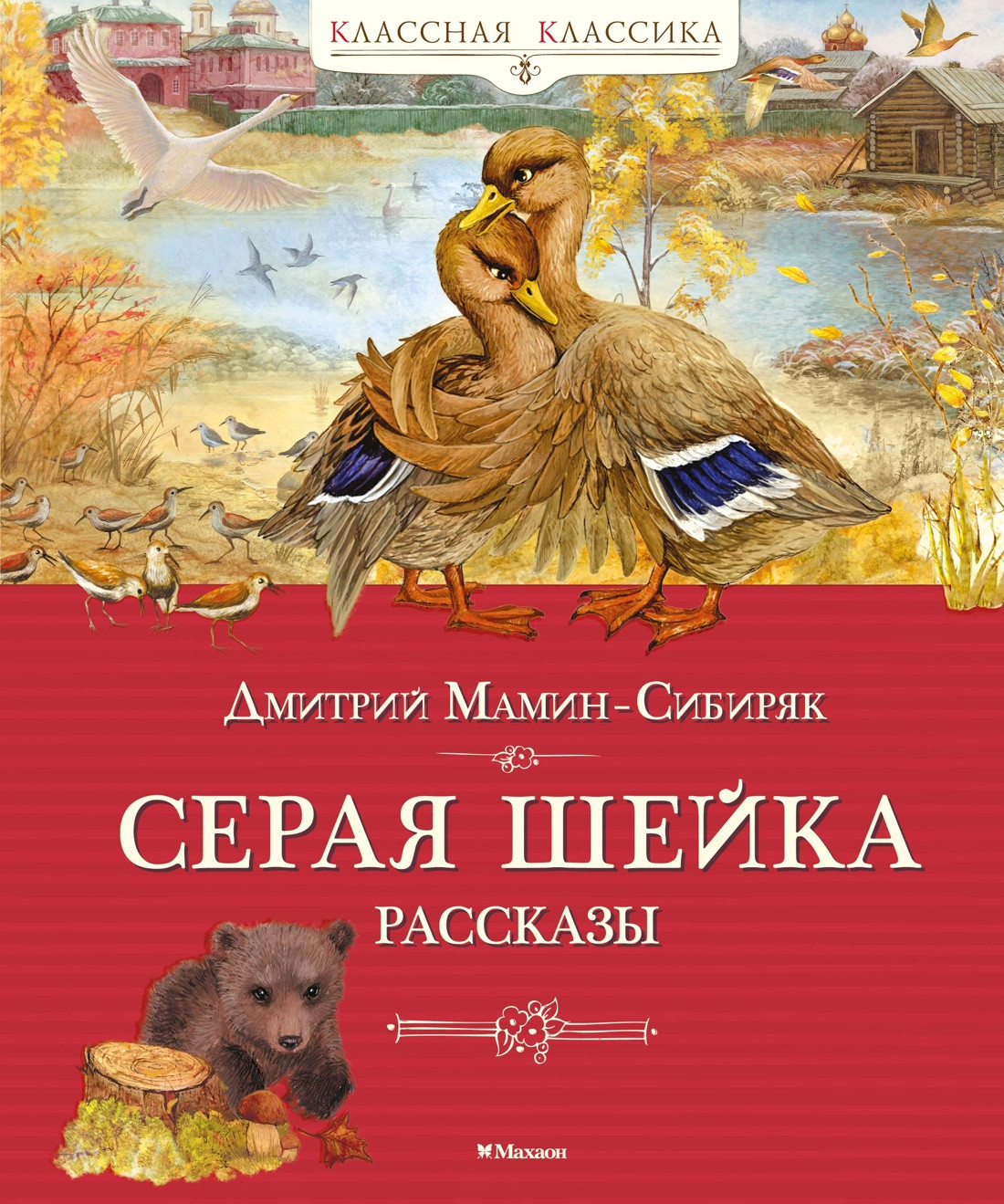 Художественная книга Махаон Серая шейка. Рассказы (Мамин-Сибиряк Д. 9785389319165)