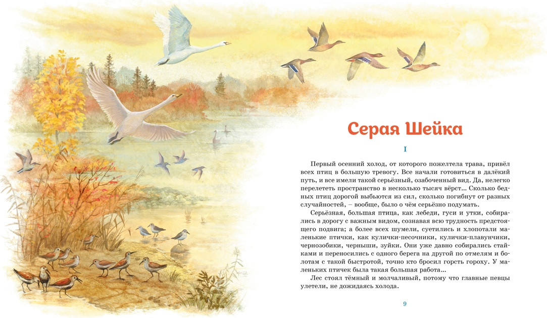 Художественная книга Махаон Серая шейка. Рассказы (Мамин-Сибиряк Д. 9785389319165) — фото 3