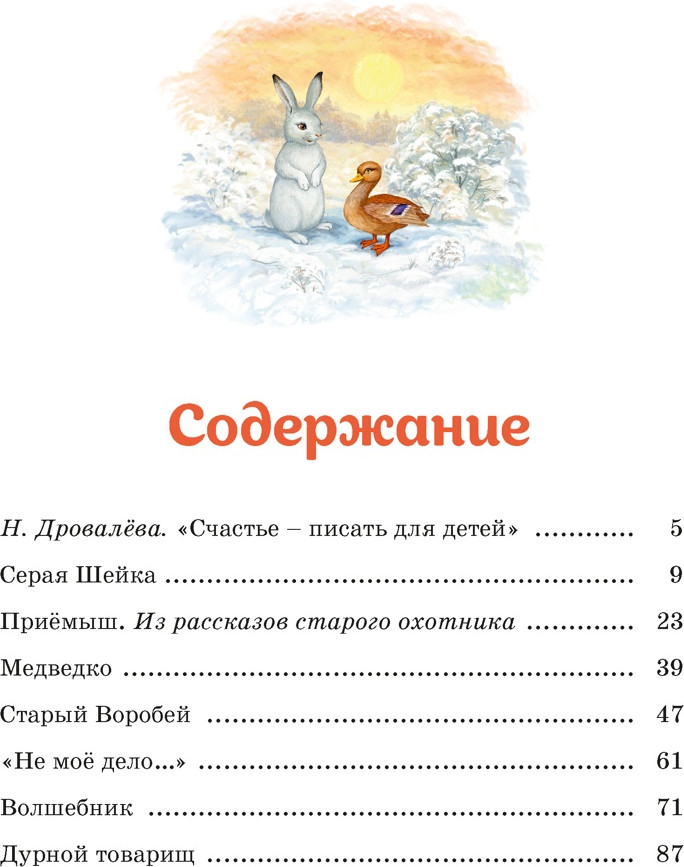 Художественная книга Махаон Серая шейка. Рассказы (Мамин-Сибиряк Д. 9785389319165) — фото 2