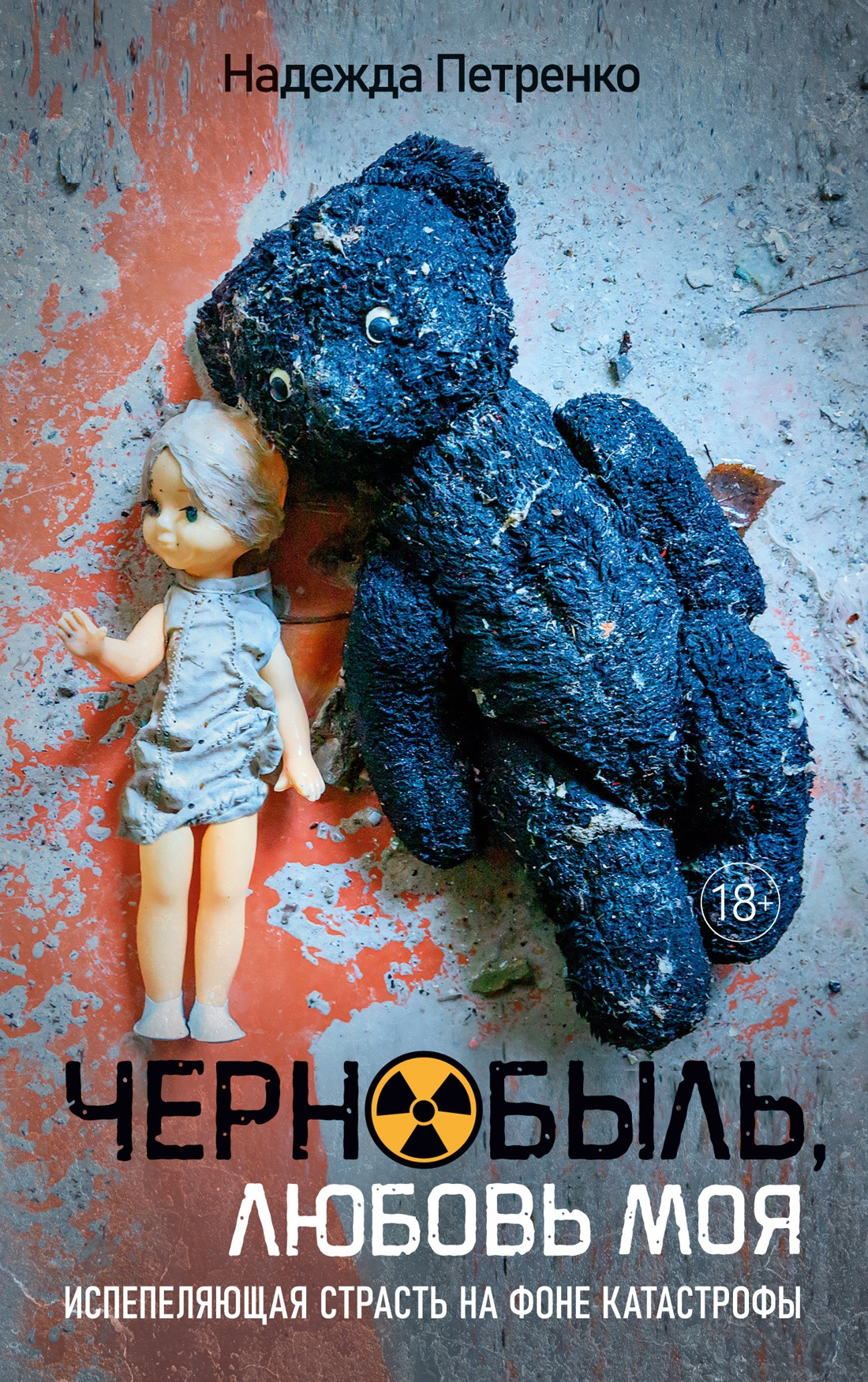 Художественная книга Иностранка Чернобыль, любовь моя (Петренко Надежда 9785389321083)