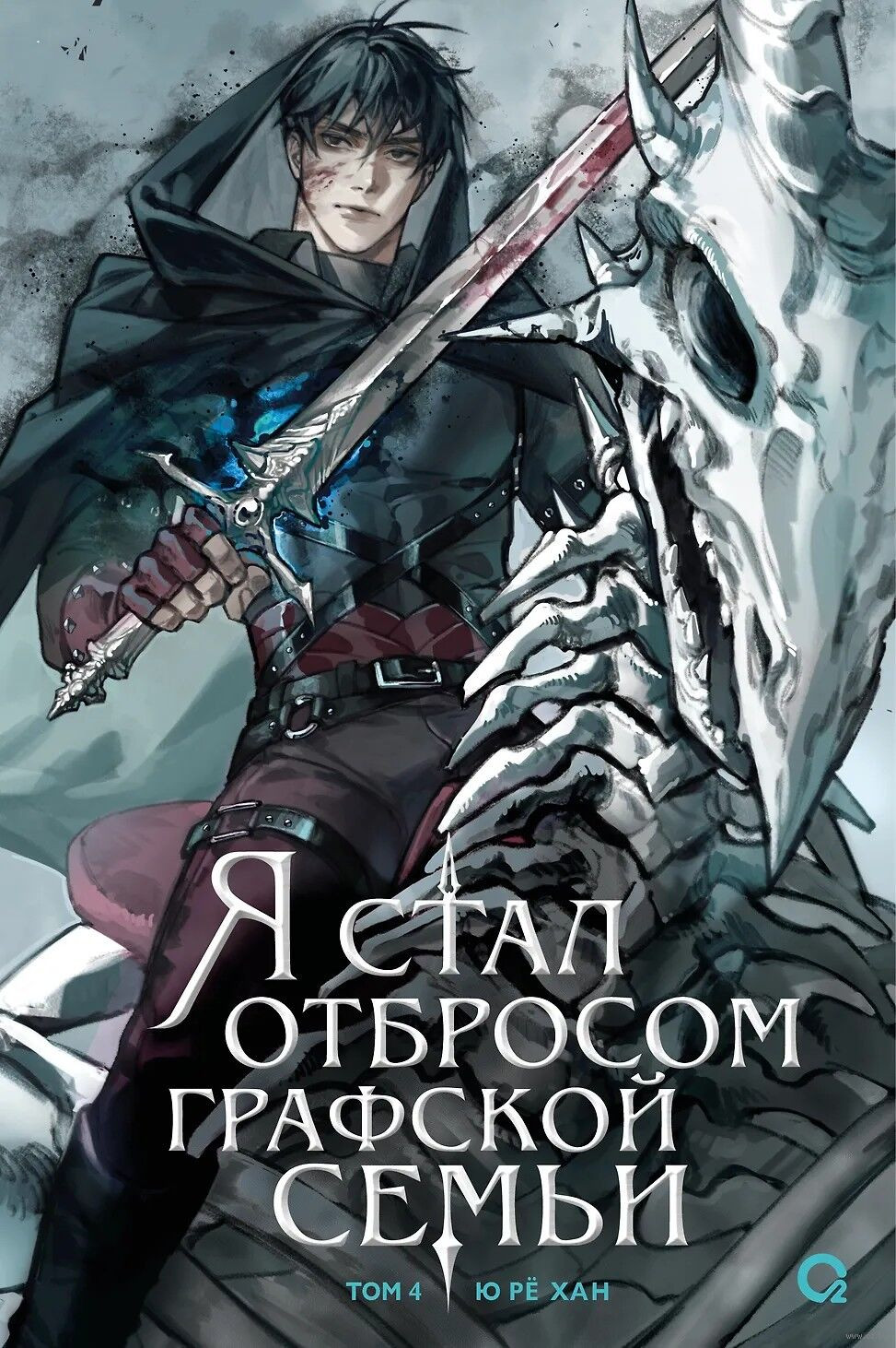 Художественная книга О2 Я стал отбросом графской семьи. Том 4, твердая обложка (Ре Хан Ю)